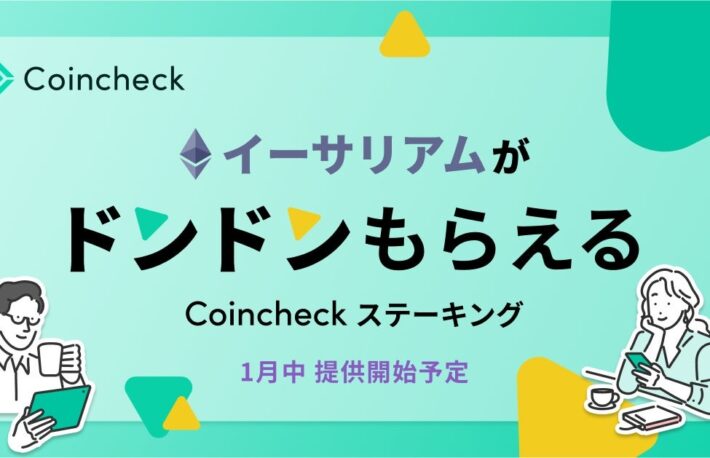 コインチェック、イーサリアム(ETH)ステーキング参入──1月中に提供開始