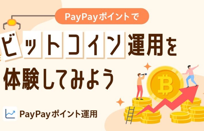 PayPay、ポイント運用に「ビットコインコース」追加──1月13日から提供開始