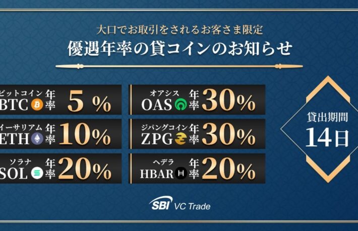 最大年率30%、SBIVCトレードが大口向け暗号資産レンディングサービス提供