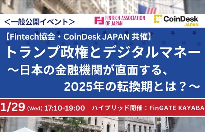 【Fintech協会&CoinDesk JAPAN共催・Web3勉強会】<br>トランプ政権とデジタルマネー〜日本の金融機関が直面する、2025年の転換期とは?
