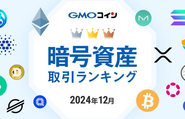 XRPが12月暗号資産取引トップ:GMOコイン