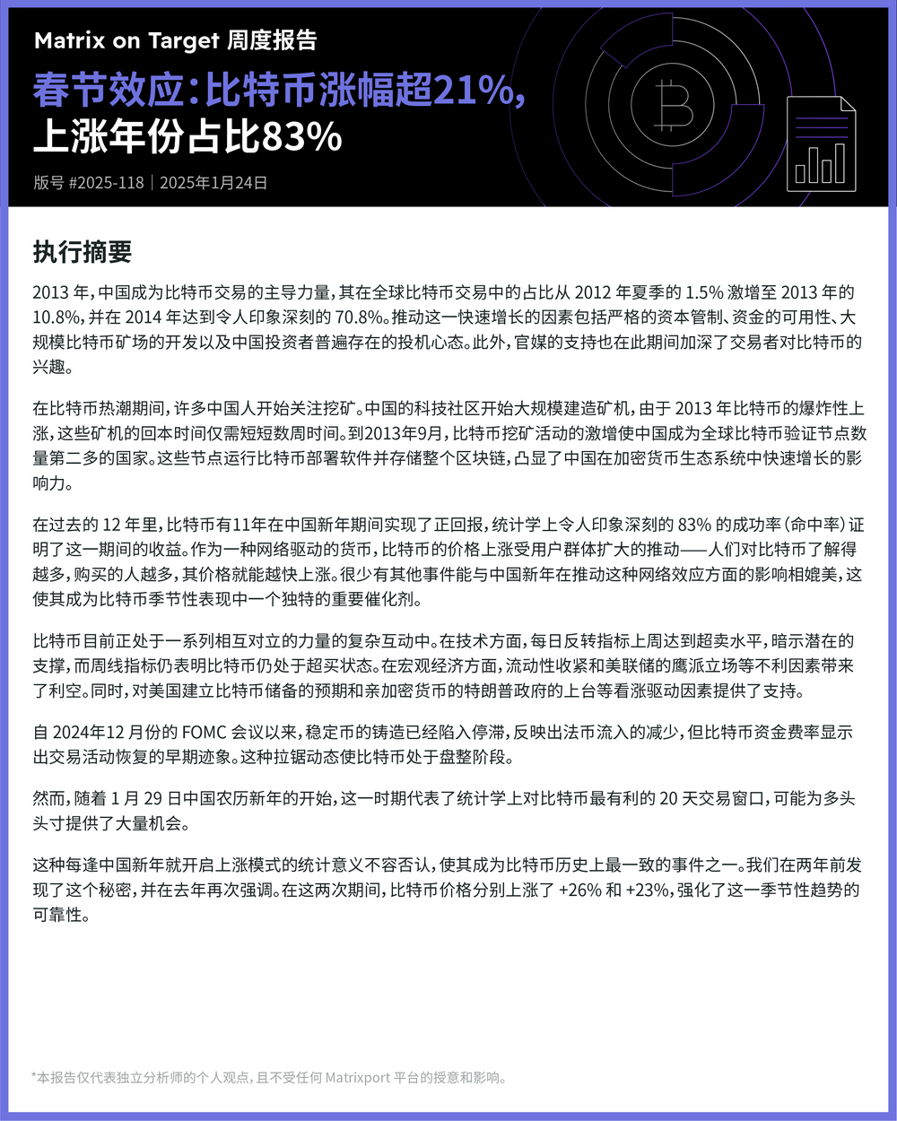 Matrixport:比特币春节期间上涨概率达83%,以往春节平均涨幅超21%