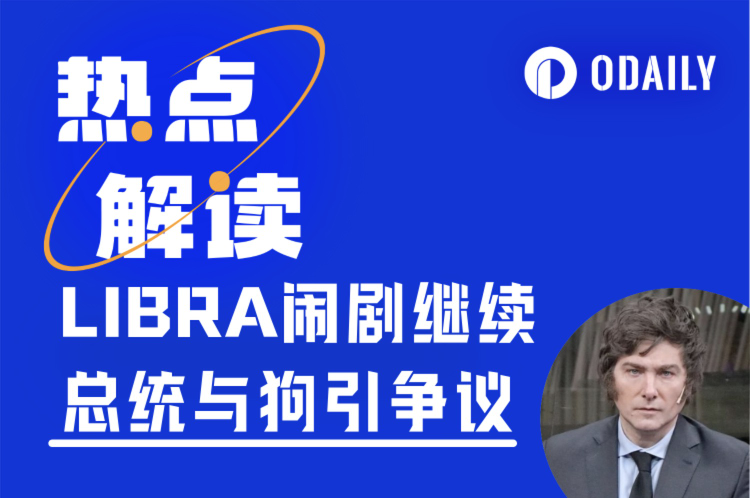 LIBRA黑幕追踪:从米莱删推到内幕团队互撕,谁在操控这场“国家级Rug Pull”?