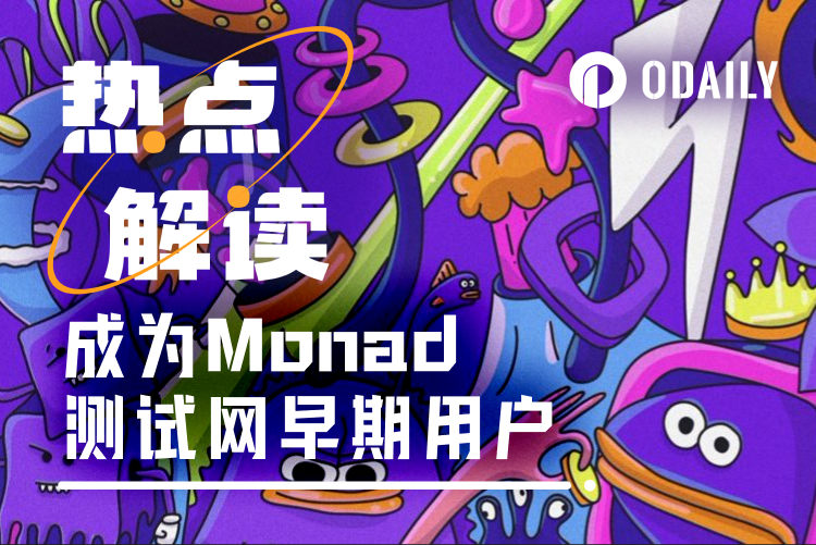 成为Monad早期测试网用户仅剩一天,这些交互你不能错过