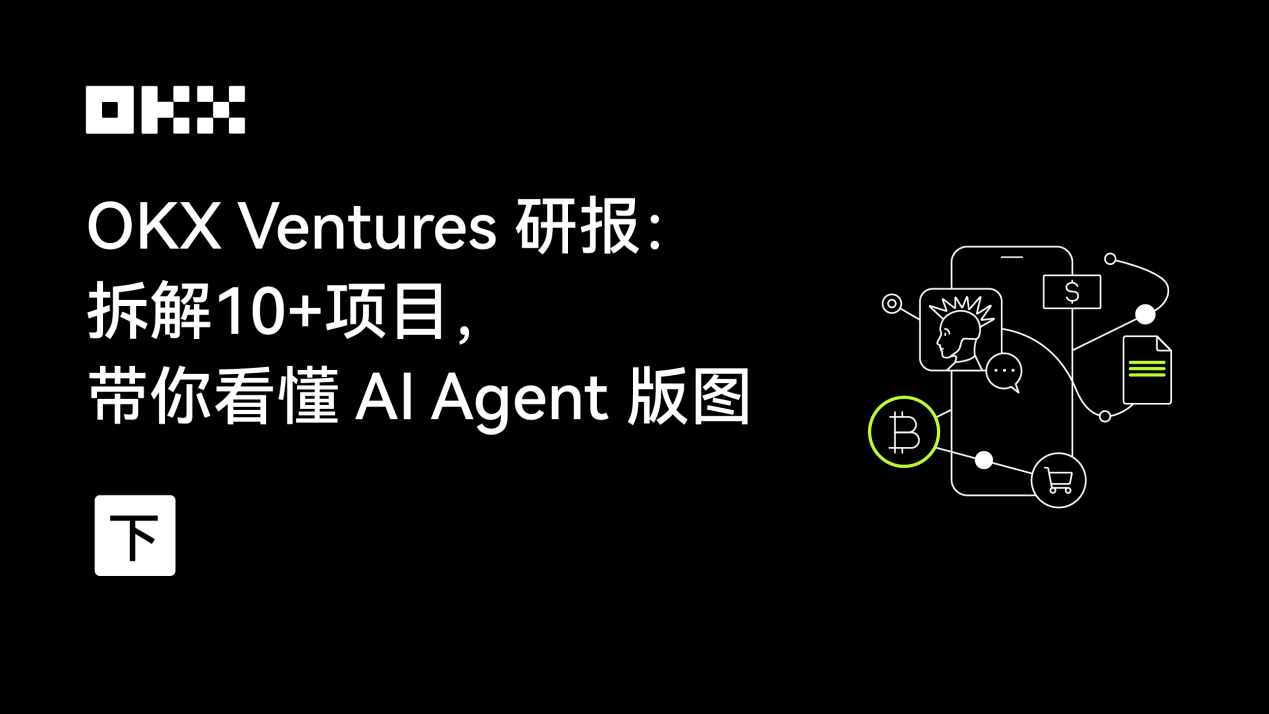 OKX Ventures研报:拆解10 项目,带你看懂 AI Agent版图(下)