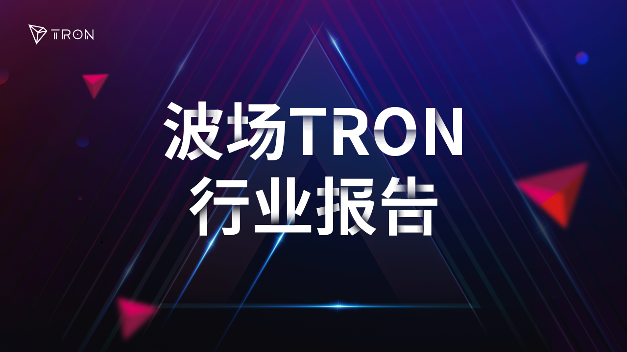 波场TRON行业周报:Bybit被盗引发「黑天鹅」,全链VM协议引资本关注