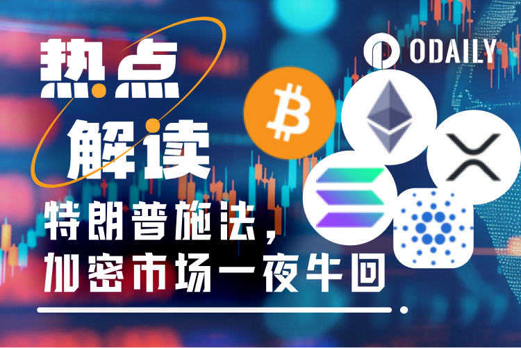 加密市场V型反转:“特朗普效应”再显威,力挺XRP、SOL、ADA成为加密储备核心