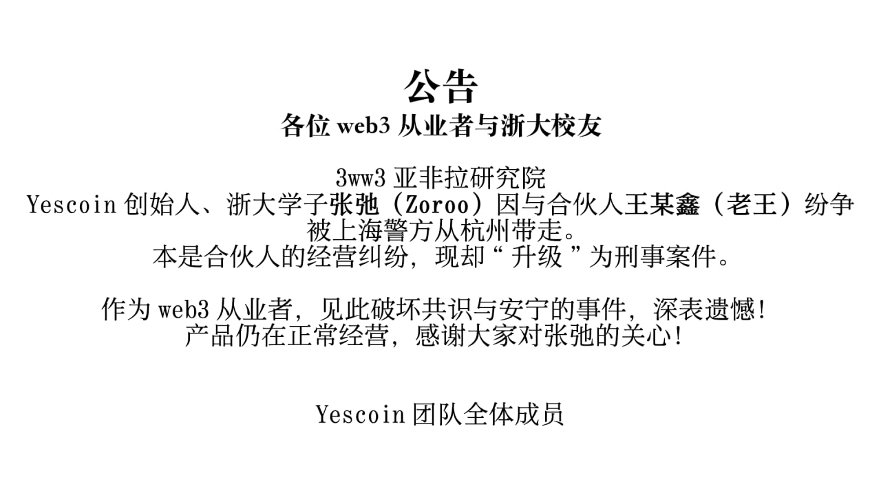Odaily深度调查“Yescoin创始人”被捕事件:内斗夺权、硬分叉与理想主义