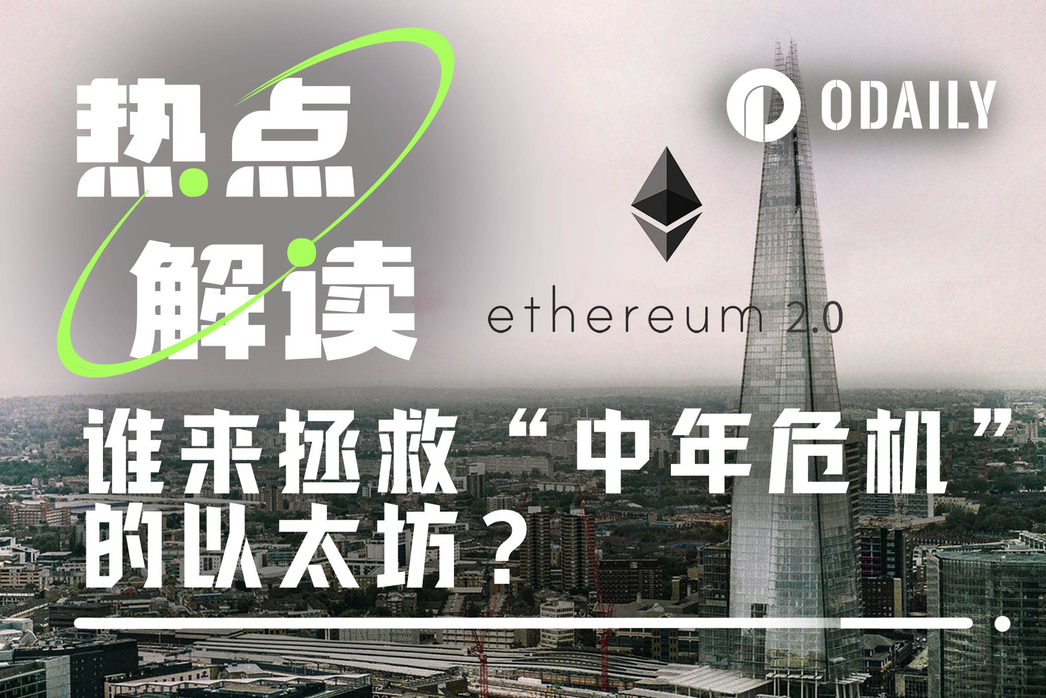 谁来拯救“中年危机”的以太坊?王肖薇能帮上忙吗?