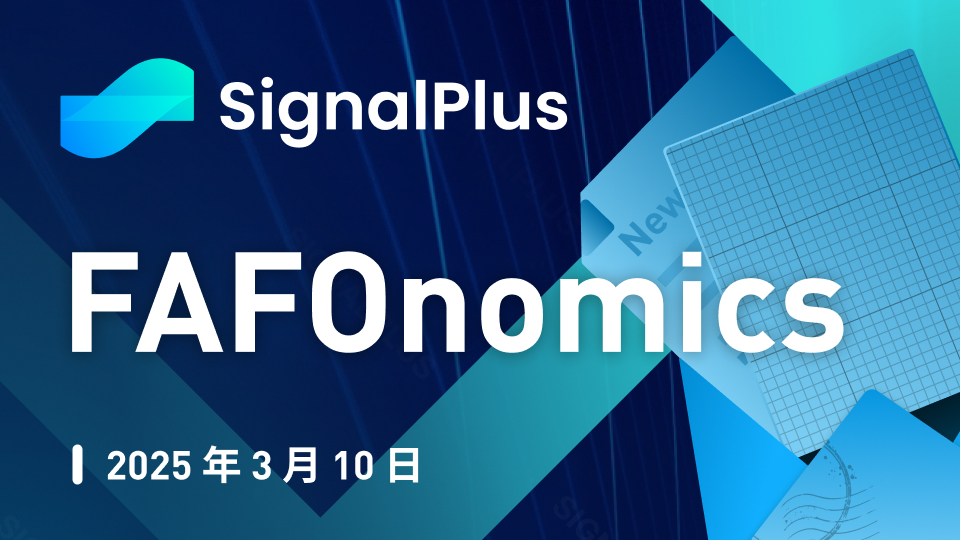 SignalPlus宏观分析特别版:FAFOnomics