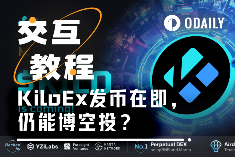 交互教程|YZi Labs投资的KiloEx发币在即,如何博取空投?