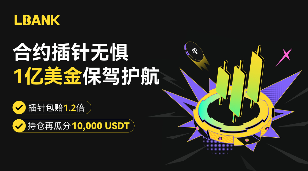 LBank推出1亿美元合约风险保护基金,全面提升交易安全