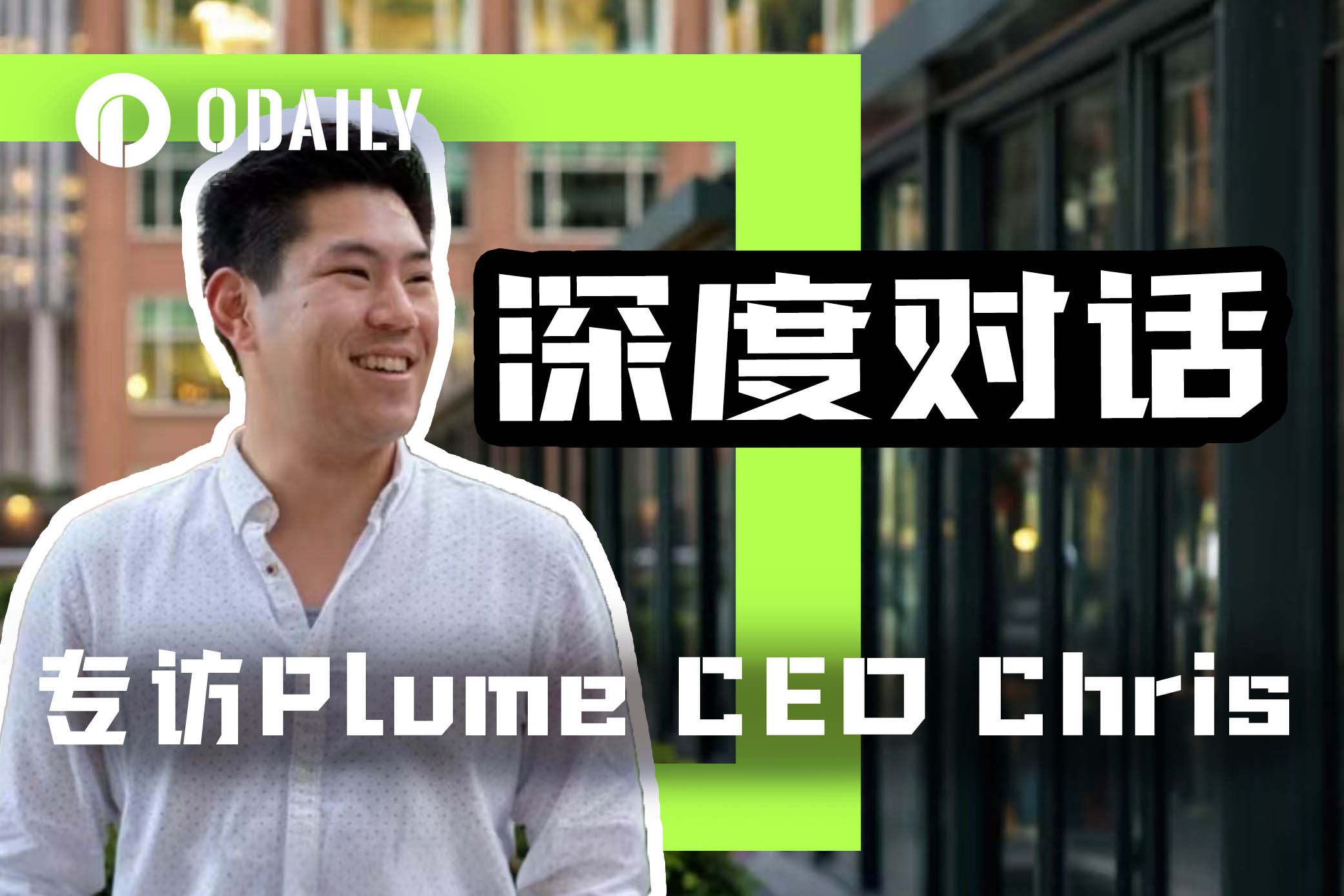 当现实资产crush加密理想:Plume创始人的新“约会软件”