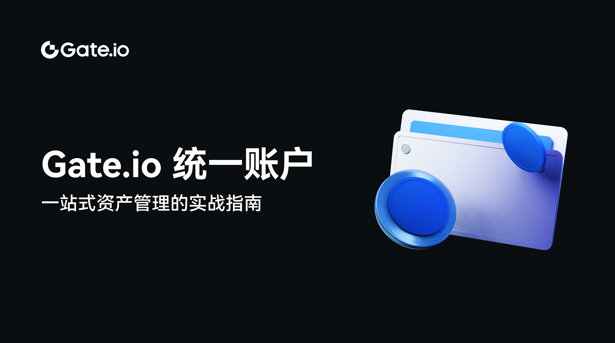 Gate.io统一账户:一站式资产管理的实战指南