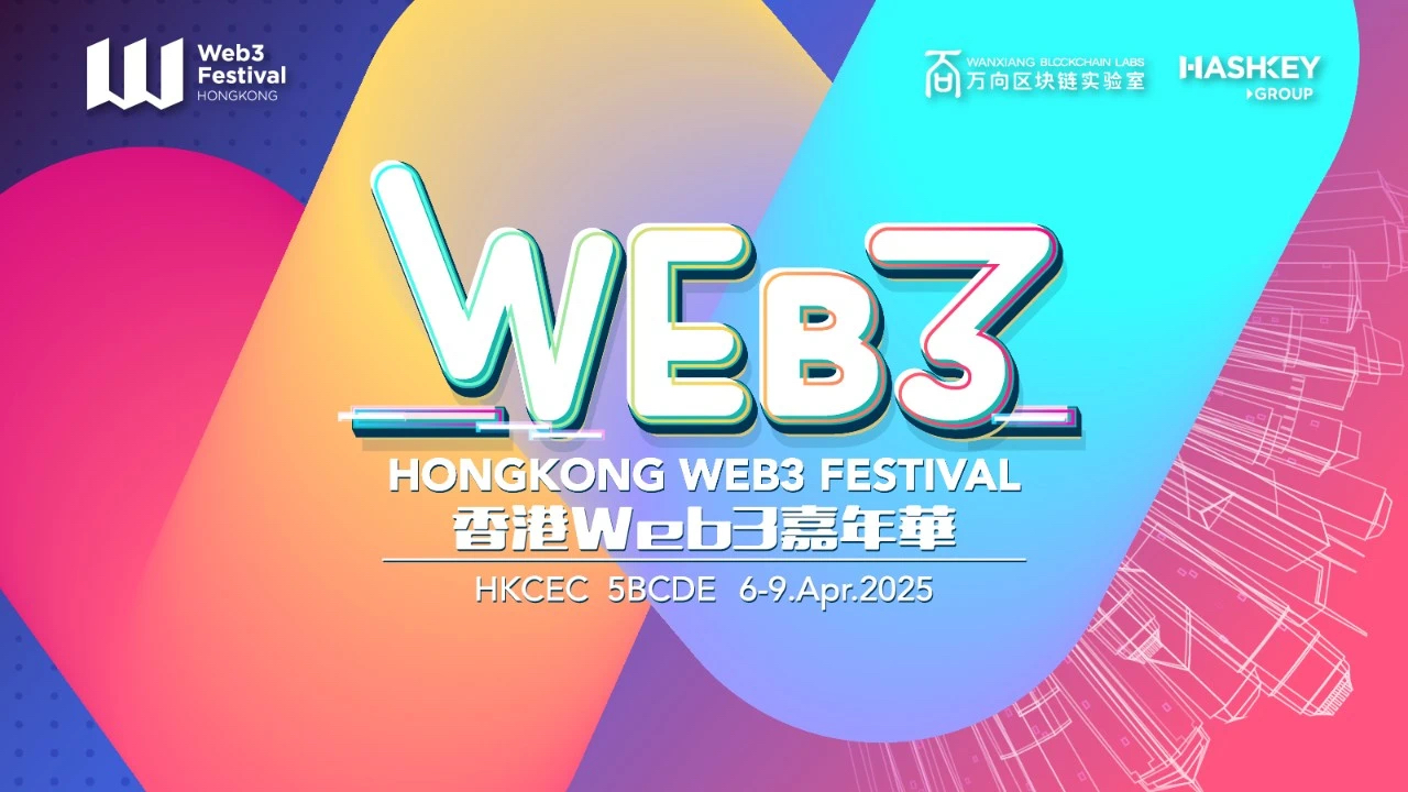 参会指南:2025香港Web3嘉年华议程及周边活动一览