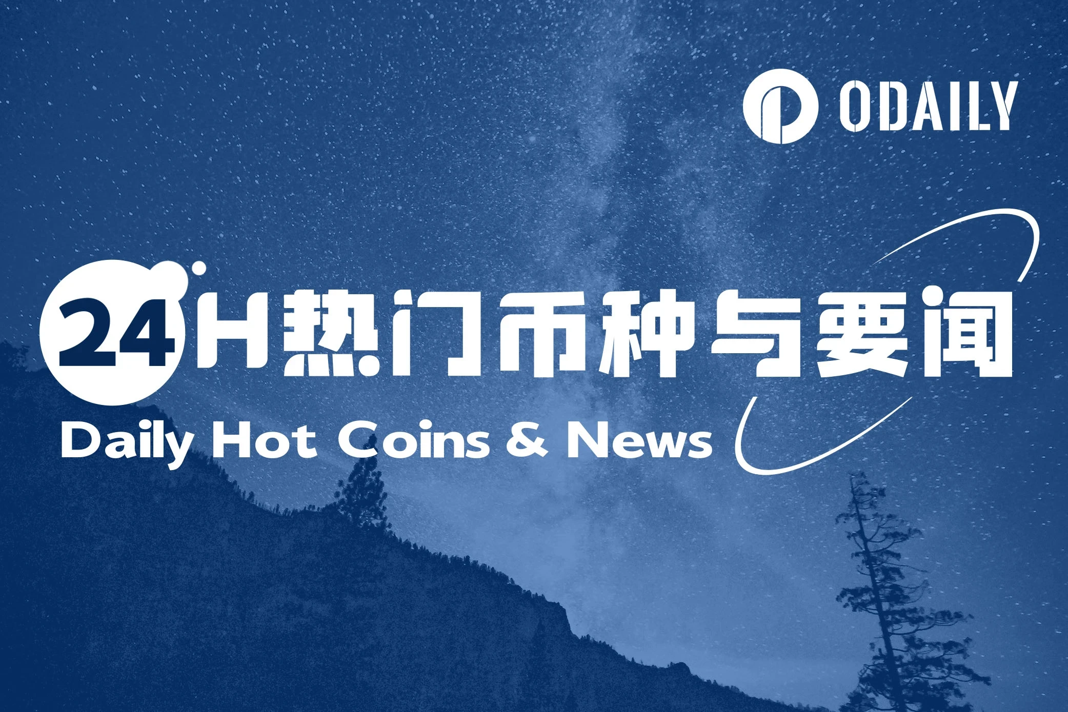 24H热门币种与要闻 | 特朗普再次承诺不会出售美国没收的比特币;美SEC称PoW挖矿不构成证券发行(3月21日)