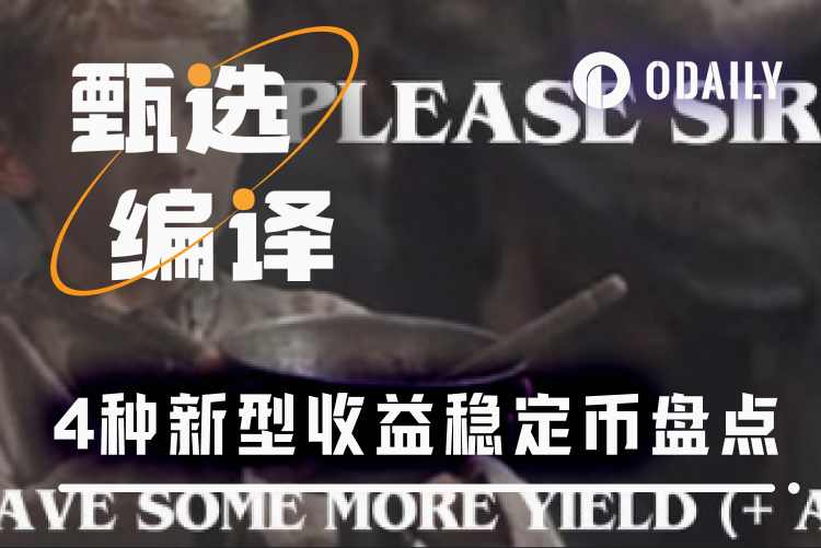 四大即将TGE的收益型稳定币协议,谁能定义DeFi新范式?(附积分计划介绍)