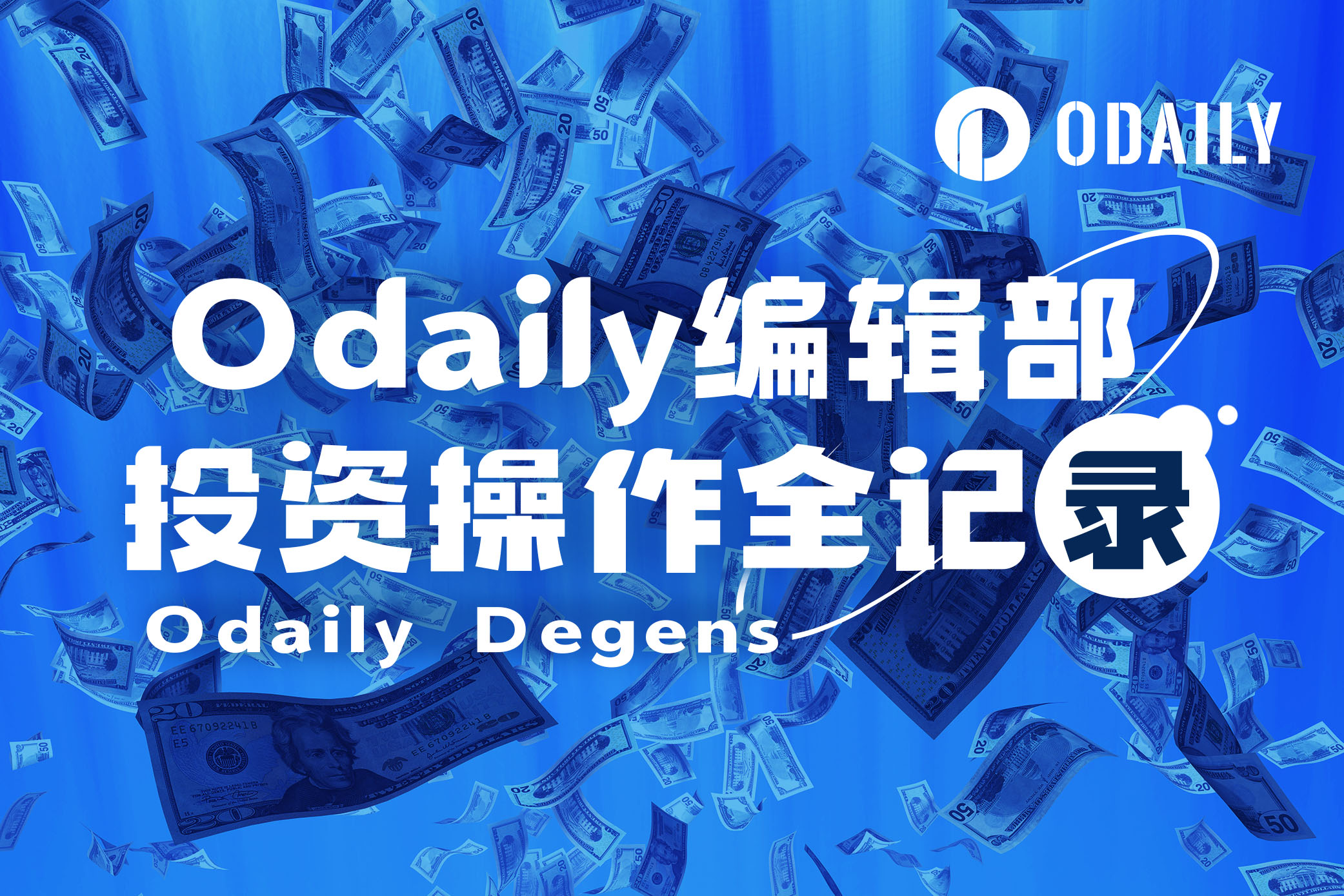 Odaily编辑部投资操作全记录(4月21日)