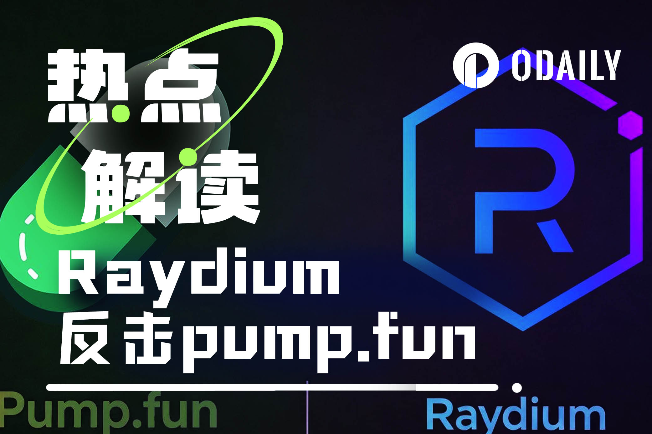 Raydium反击pump.fun,meme返场季谁能笑到最后?