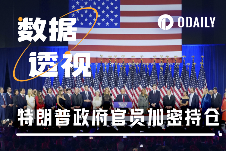 特朗普政府官员加密持仓大揭秘,BTC仍是众人首选