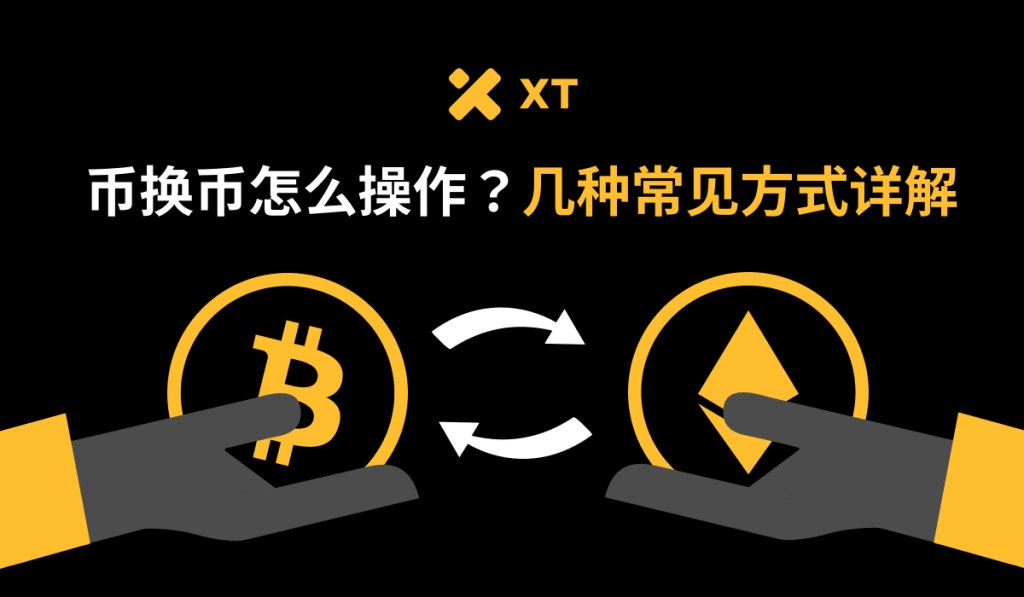 币换币怎么操作？几种常见方式详解