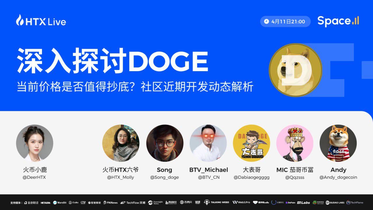 火币HTX将举办主题直播:分享DOGE最新动态,发掘潜在投资机会