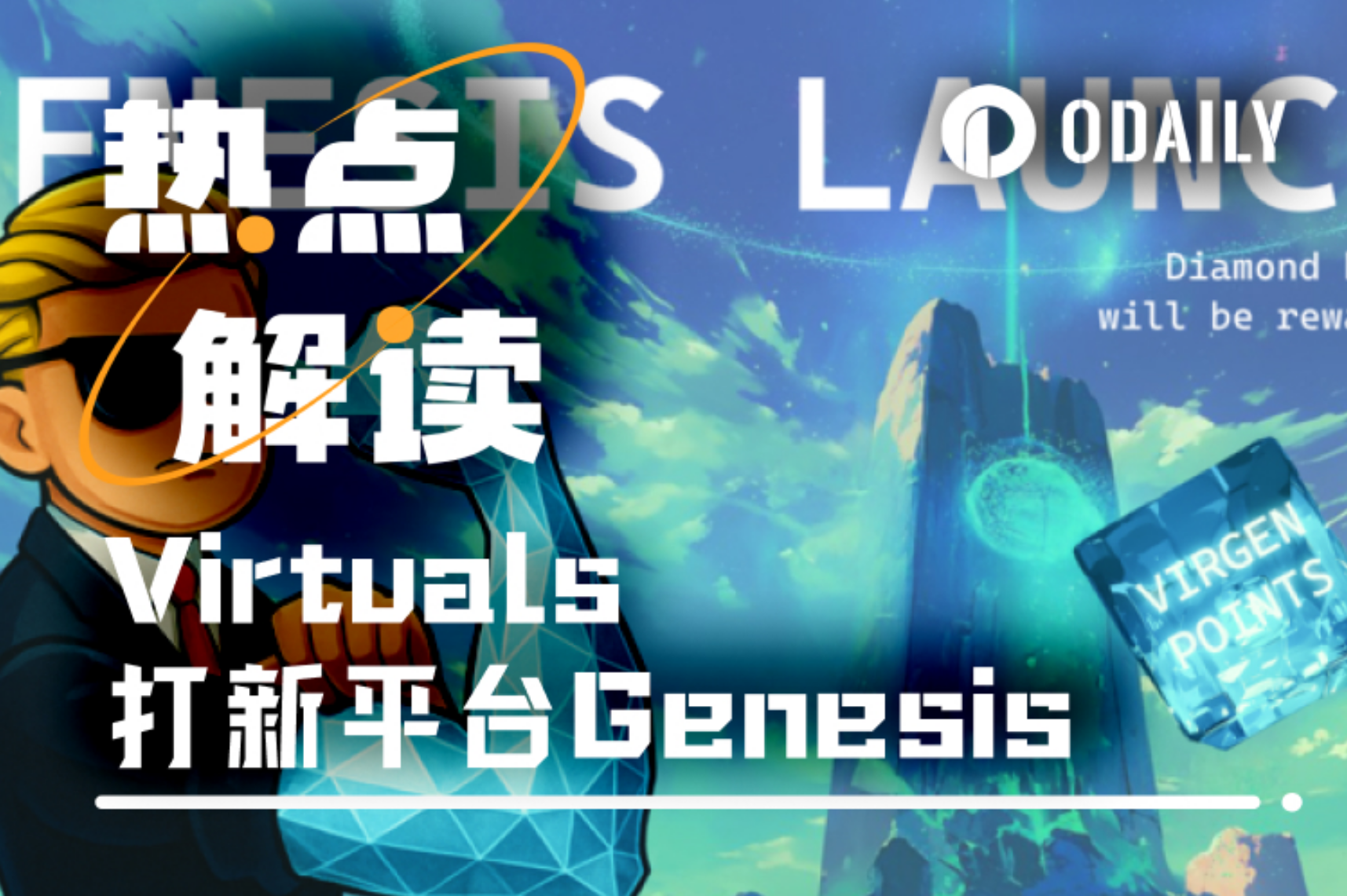 Virtuals打新正热:AI Agent板块的“Pump.fun”时刻要来了?