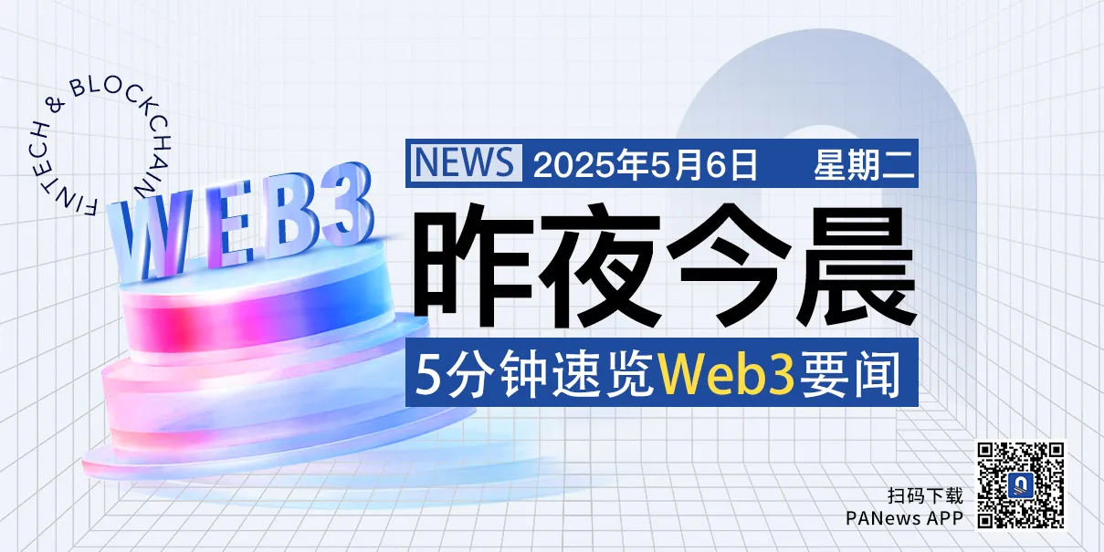 昨夜今晨重要资讯(5月5日-5月6日)