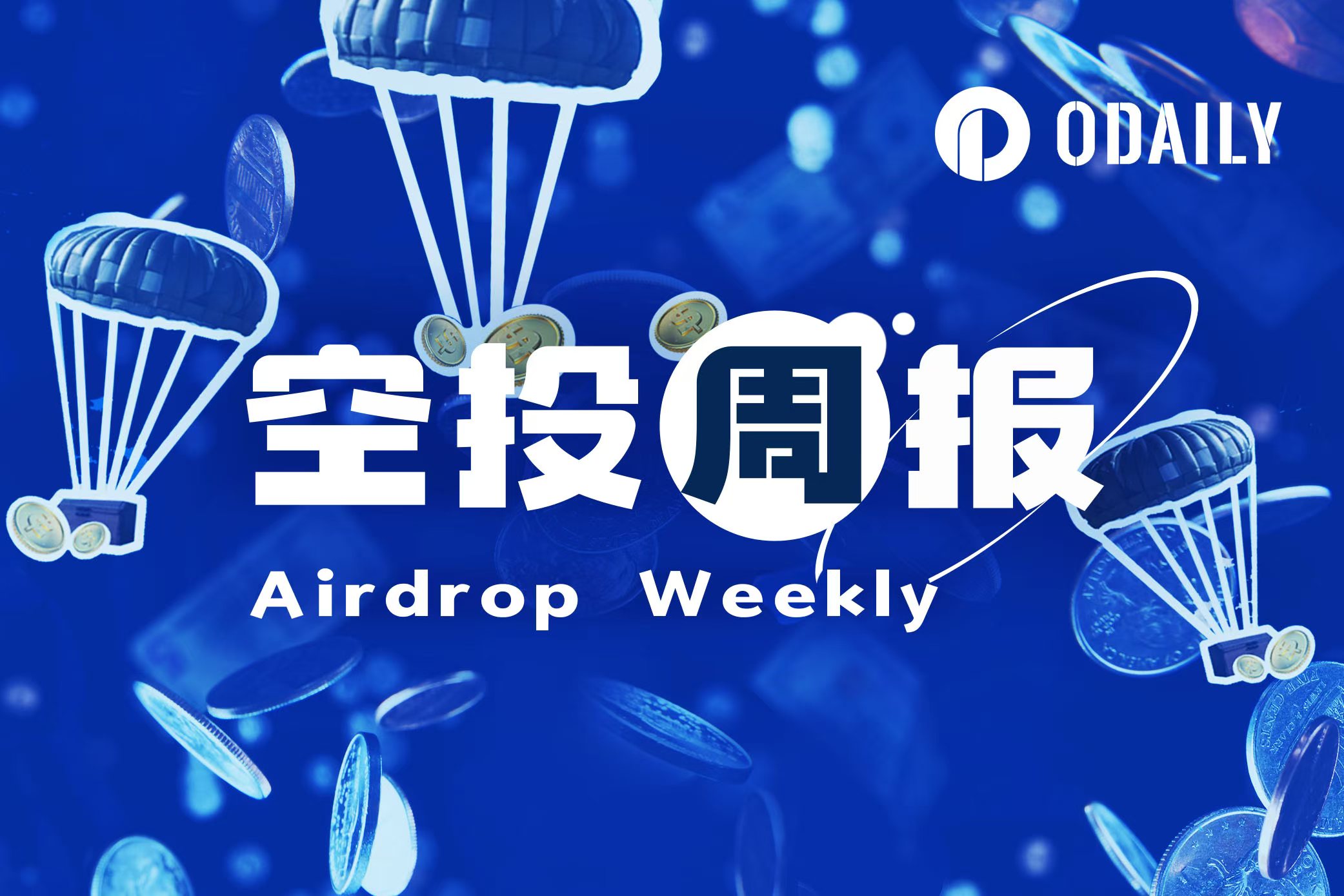 空投周报 | 币安子账户无法单独参与Alpha积分空投;boop根据Kaito积分给KOL空投(4.28-5.4)
