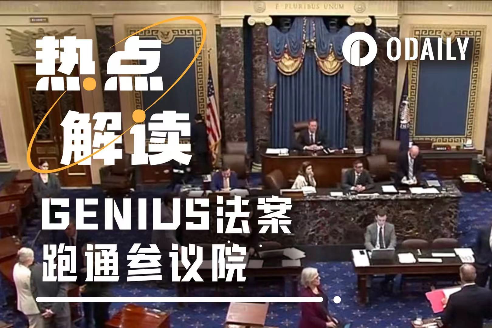 GENIUS法案有望跑通参议院,稳定币监管迎来历史级突破