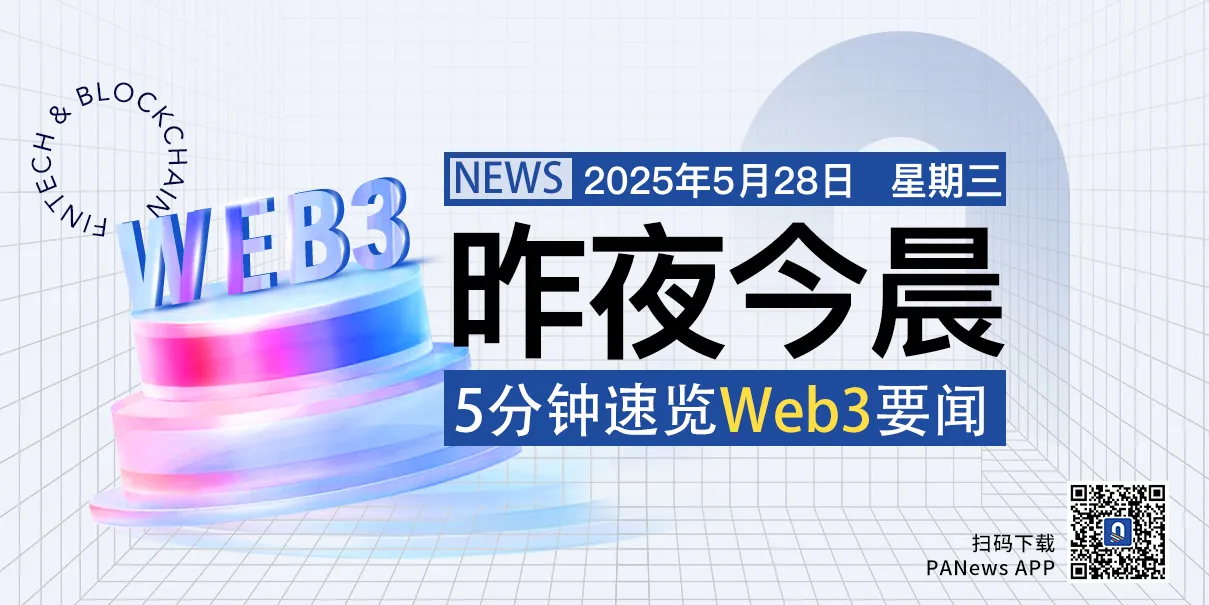 昨夜今晨重要资讯(5月27日-5月28日)