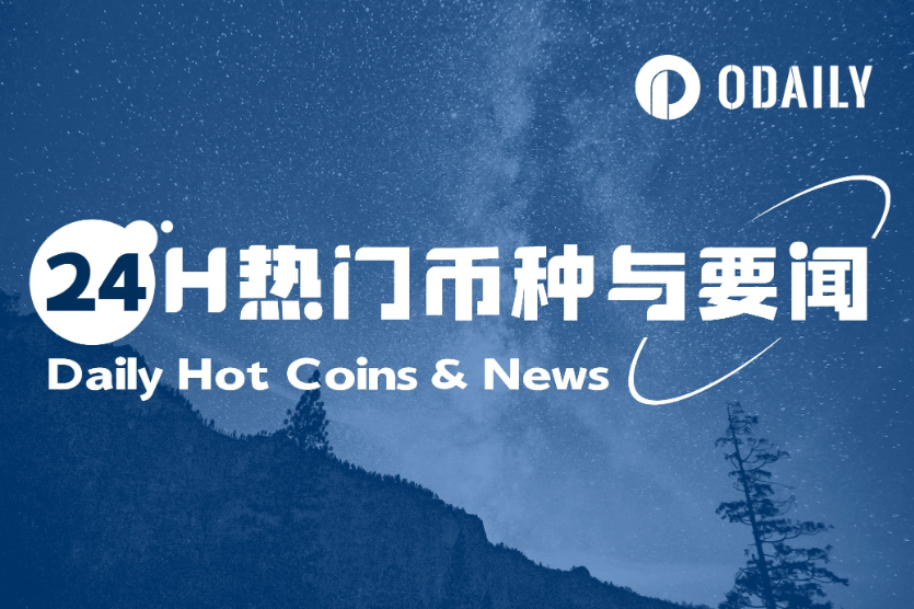 24H热门币种与要闻 | 比特币突破11万美元;GENIUS法案正式通过(5.22)