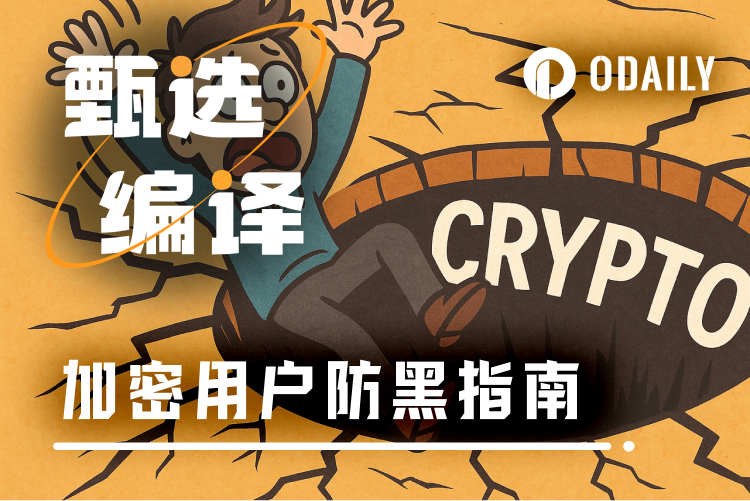 致加密用户的安全指南:从了解你可能如何被黑开始
