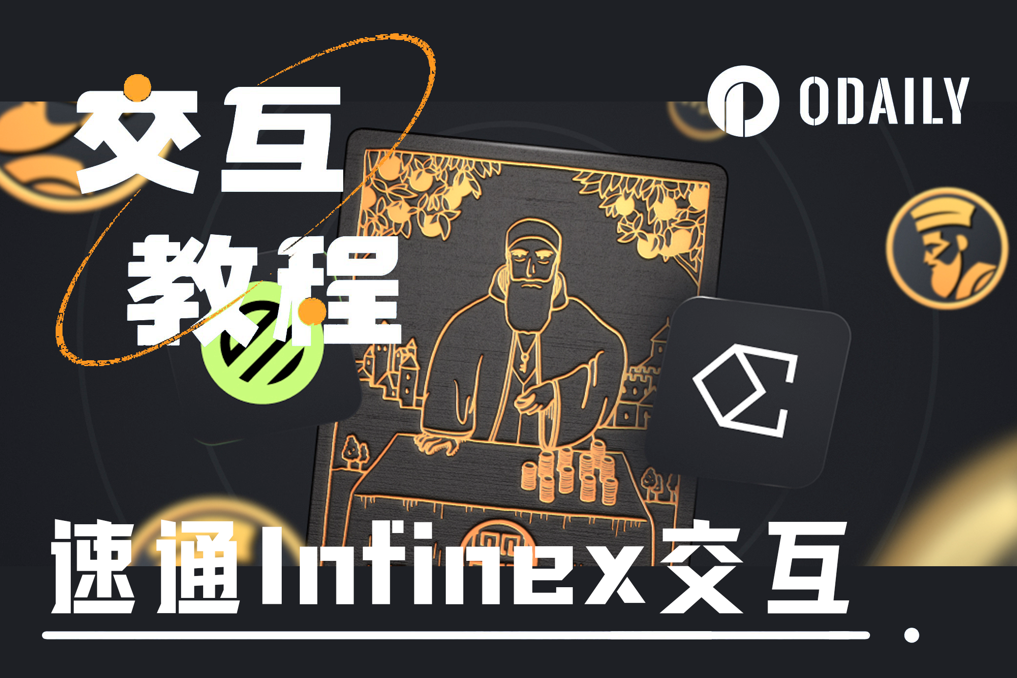 融资六千万的Infinex加入嘴撸,一文速通四大模块规则与交互方式