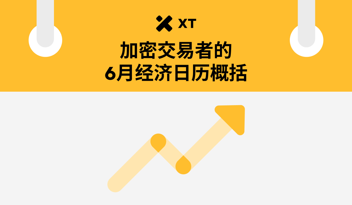 6月经济日历解读:比特币与以太坊配置策略