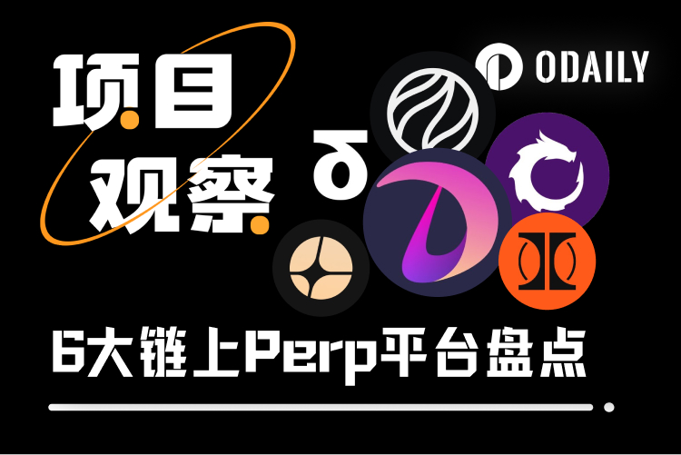 链上Perp平台哪家强?一文盘点6大新锐项目
