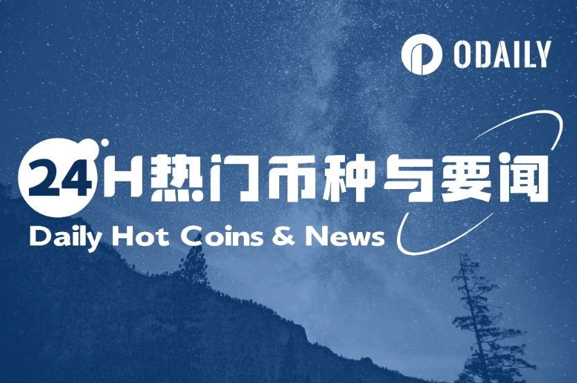 24H热门币种与要闻 | 以太坊基金会宣布重组研发团队并裁员;SharpLink Gaming完成4.25亿美元融资(6.3)