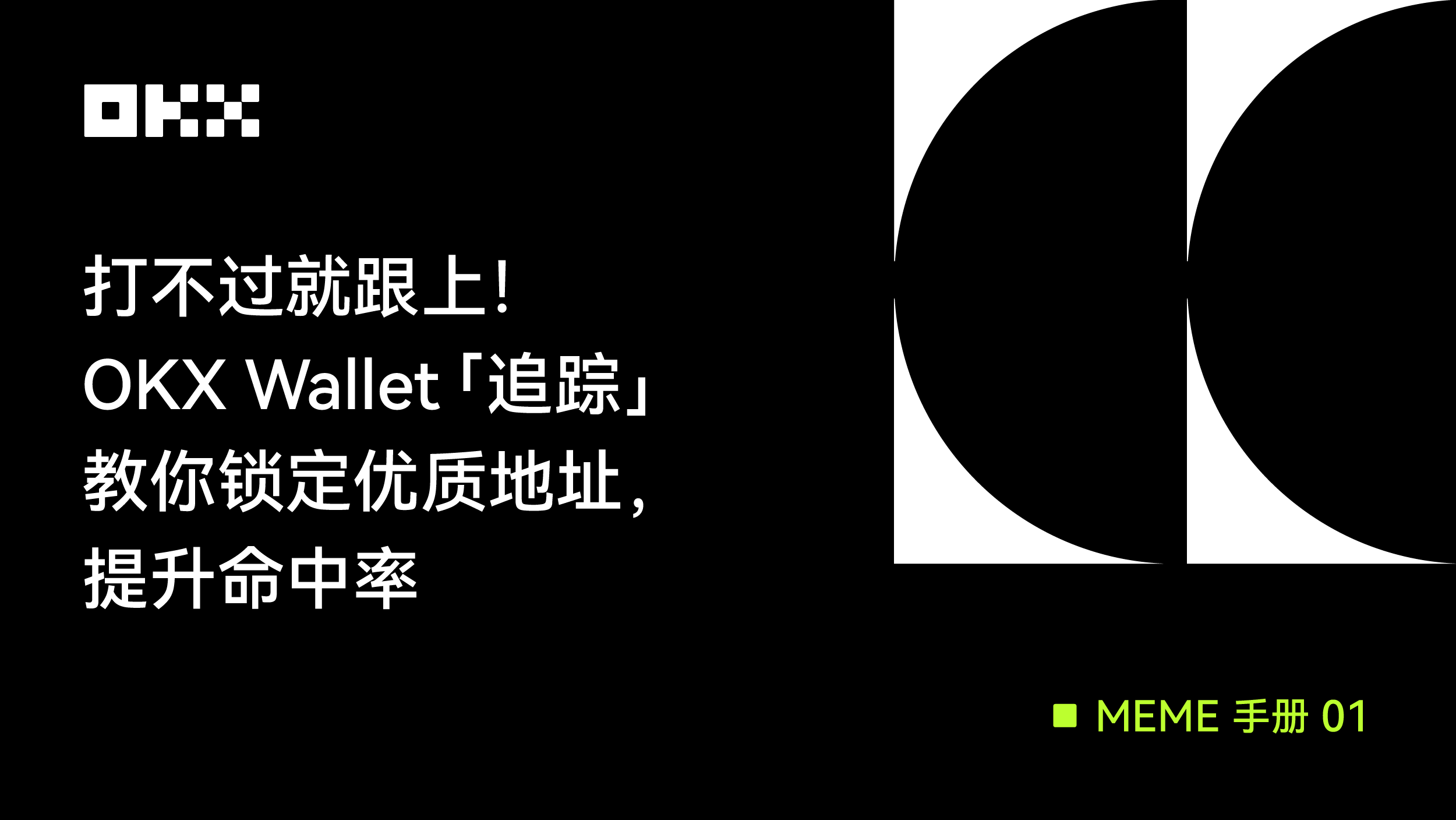 MEME手册01|打不过就跟上,OKX Wallet 「追踪」教你锁定优质地址,提升命中率