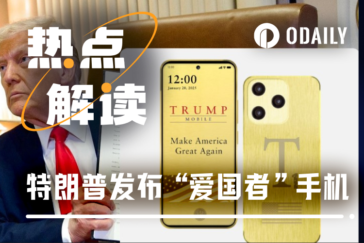 特朗普造手机:争议、现实与流量变现政治经济学