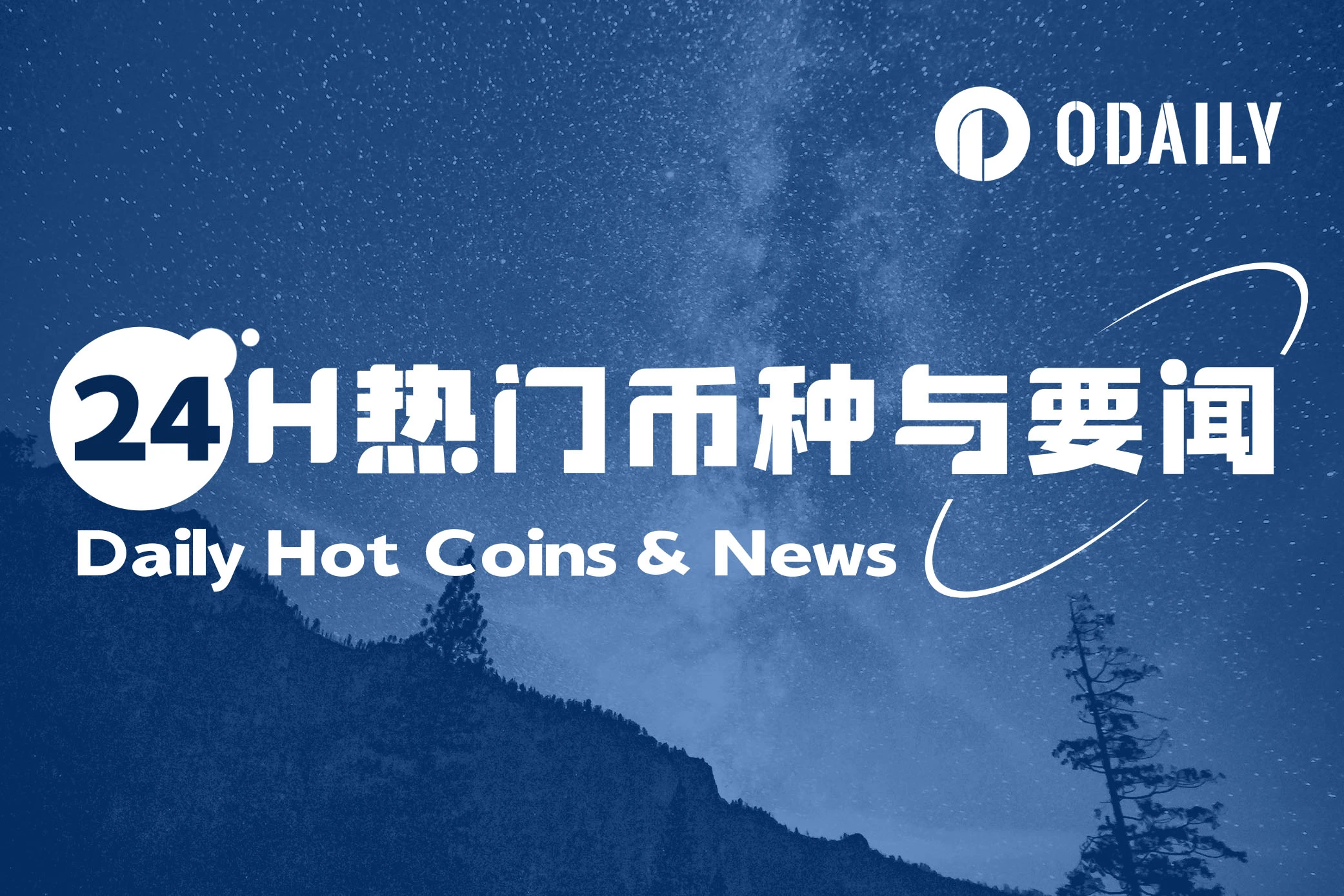 24H热门币种与要闻 | 美联储继续维持利率不变;Circle最高上涨至214美元,市值破484亿美元(6月19日)