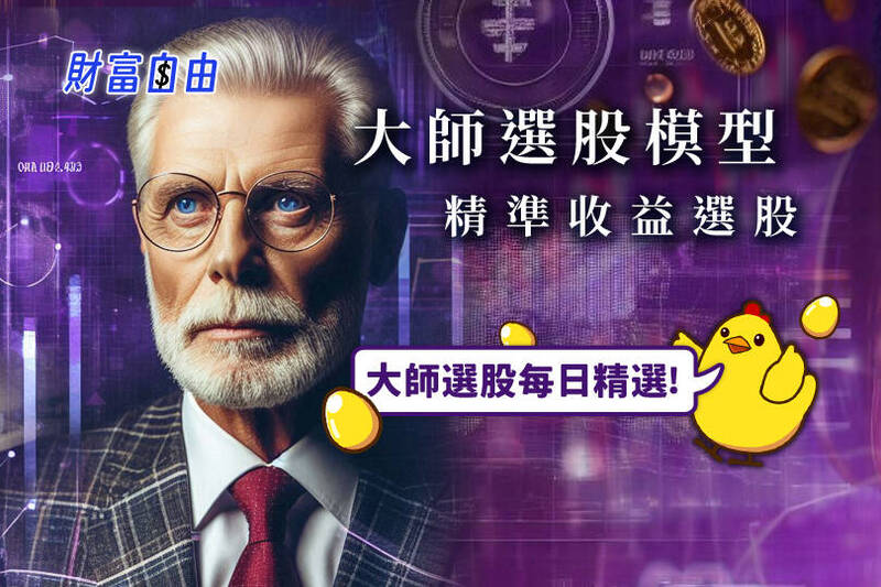 自由時報「財富自由」頻道與台灣經濟新報合作，精選【投資大師選股-價值型選股專家】，讓您投資理財更輕鬆！
