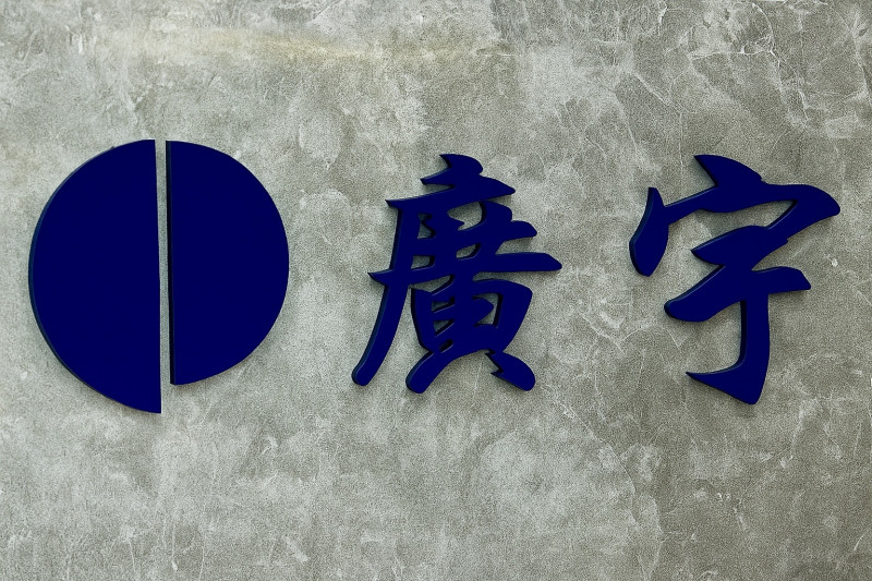 廣宇擴大東南亞布局，挹注整體營收與毛利率表現。（資料照）