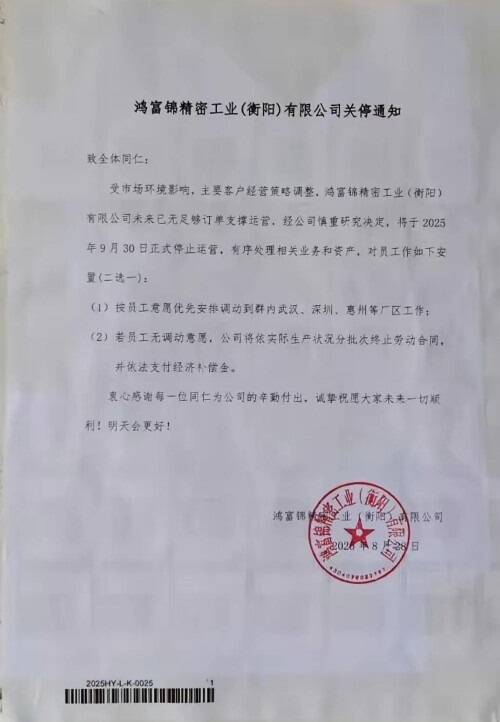 富士康科技集團（鴻海）旗下的鴻富錦精密工業（衡陽）有限公司8月28日宣布，公司未來已無足夠訂單支撐運營，決定於本月（9月）底正式停止運營。（擷取自微博）